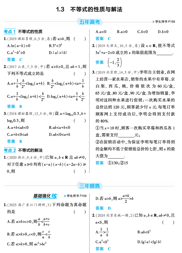 2026《53高考总复习A版》数学 精练册 1 3  不等式的性质与解法