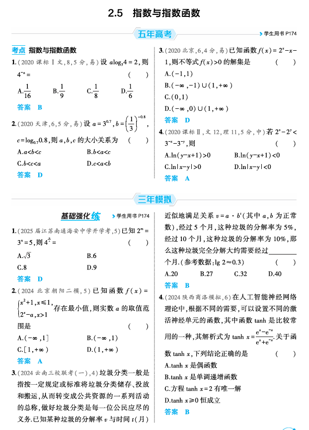 2026《53高考总复习A版》数学 精练册 2 5  指数与指数函数