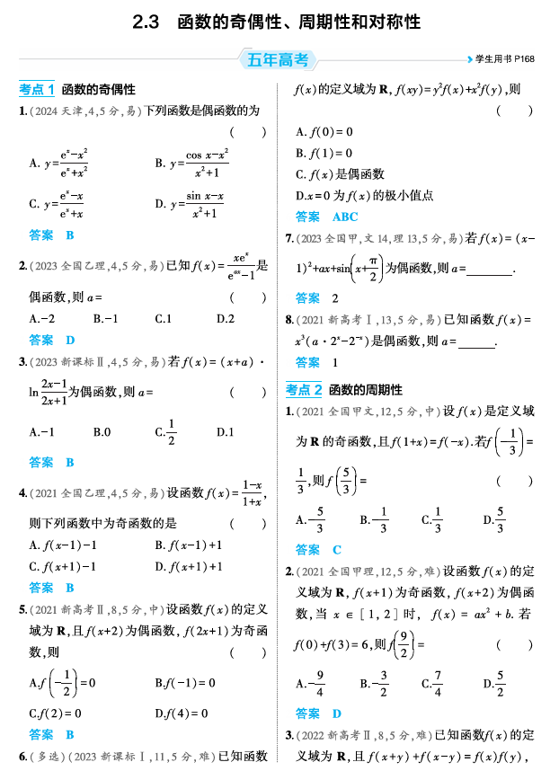 2026《53高考总复习A版》数学 精练册 2 3  函数的奇偶性 周期性和对称性