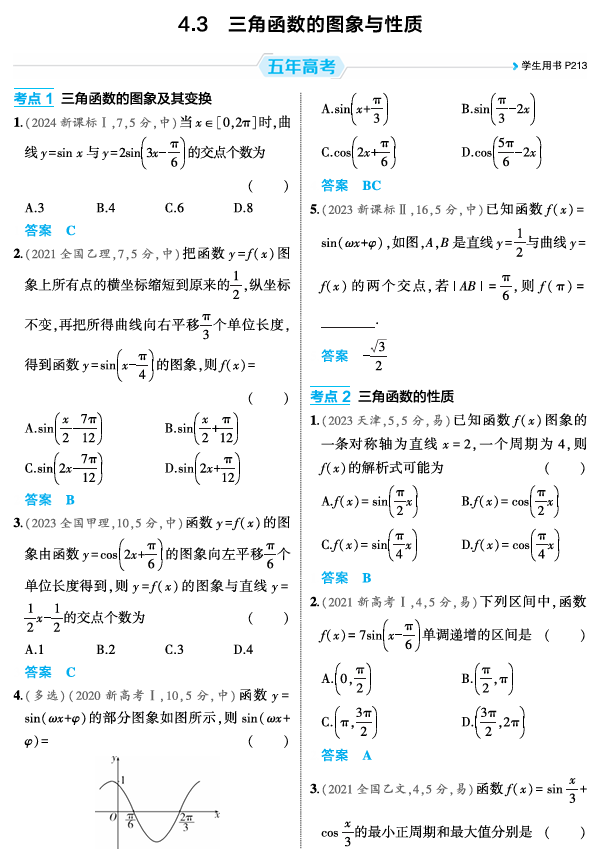 2026《53高考总复习A版》数学 精练册 4 3  三角函数的图象与性质