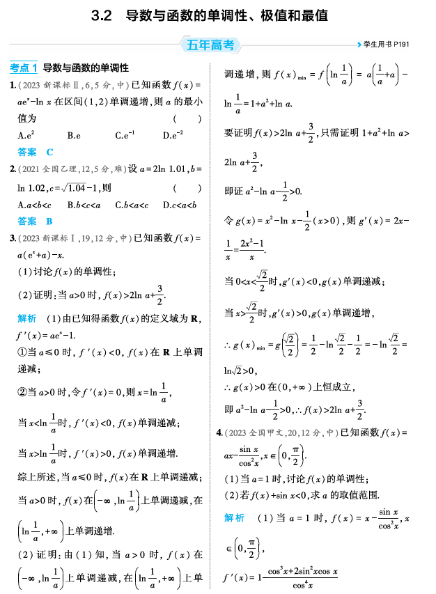 2026《53高考总复习A版》数学 精练册 3 2  导数与函数的单调性 极值和最值