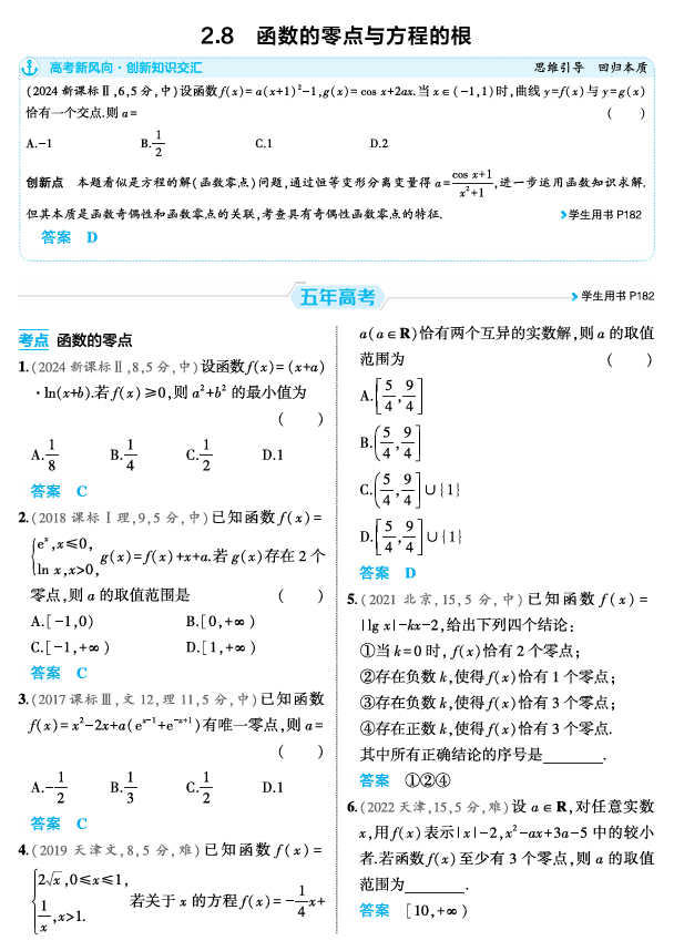 2026《53高考总复习A版》数学 精练册 2 8  函数的零点与方程的根