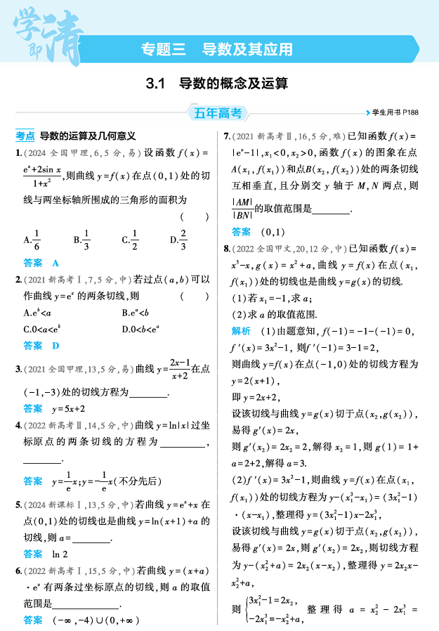 2026《53高考总复习A版》数学 精练册 3 1  导数的概念及运算