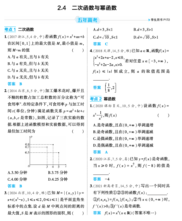 2026《53高考总复习A版》数学 精练册 2 4  二次函数与幂函数