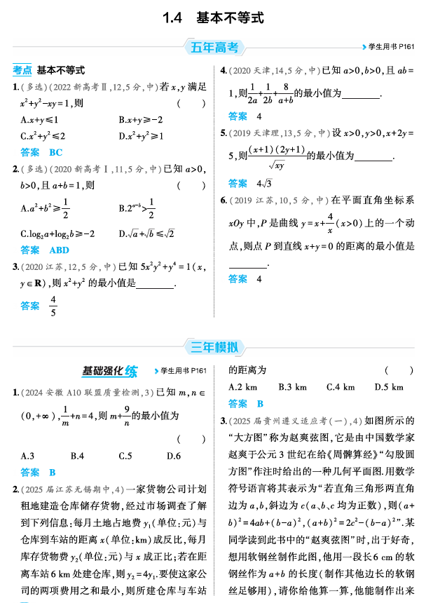 2026《53高考总复习A版》数学 精练册 1 4  基本不等式