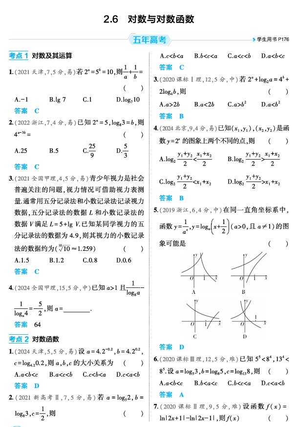 2026《53高考总复习A版》数学 精练册 2 6  对数与对数函数