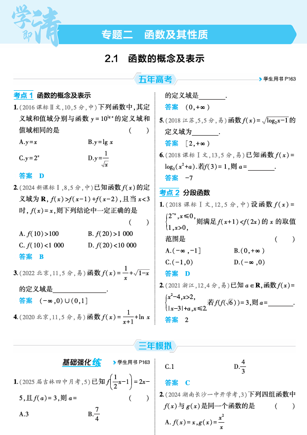2026《53高考总复习A版》数学 精练册 2 1  函数的概念及表示