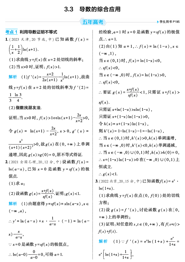 2026《53高考总复习A版》数学 精练册 3 3  导数的综合应用