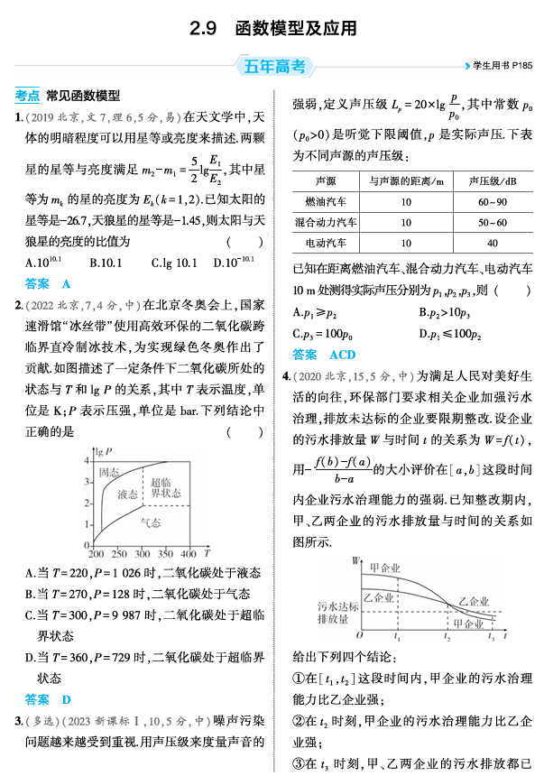 2026《53高考总复习A版》数学 精练册 2 9 函数模型及应用 2026《53高考总复习A版》数学 精练册 2 9 函数模型及应用