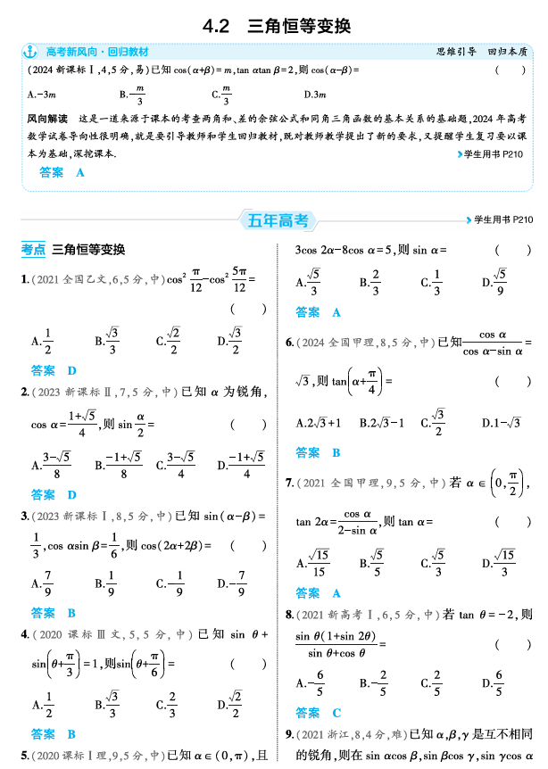 2026《53高考总复习A版》数学 精练册 4 2  三角恒等变换