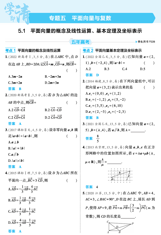 2026《53高考总复习A版》数学 精练册 5 1  平面向量的概念及线性运算 基本定理及坐标表示