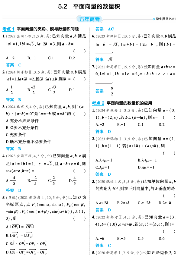 2026《53高考总复习A版》数学 精练册 5 2  平面向量的数量积