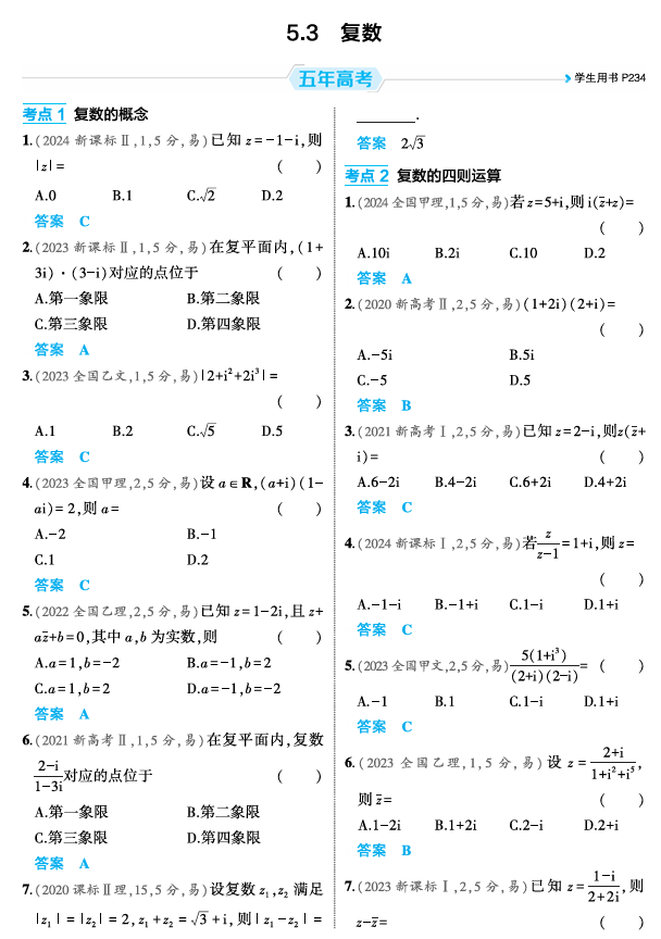 2026《53高考总复习A版》数学 精练册 5 3  复数