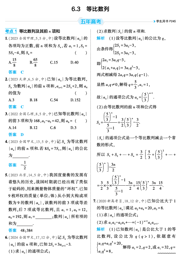 2026《53高考总复习A版》数学 精练册 6 3  等比数列