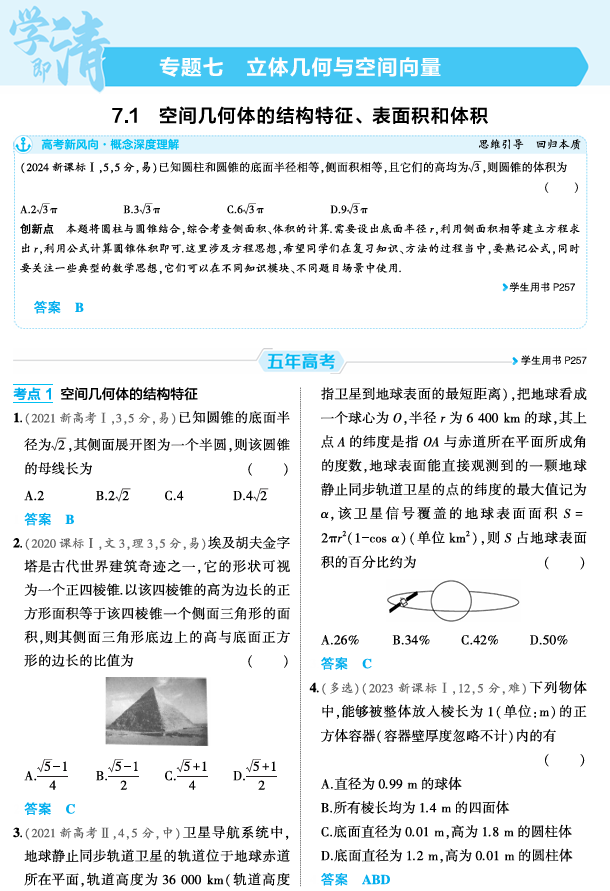 2026《53高考总复习A版》数学 精练册 7 1  空间几何体的结构特征 表面积和体积