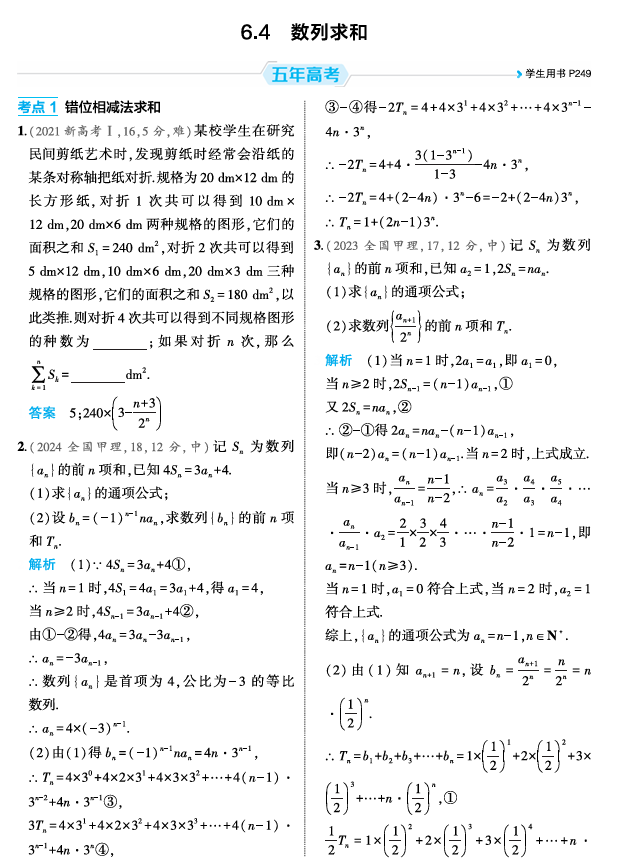 2026《53高考总复习A版》数学 精练册 6 4  数列求和