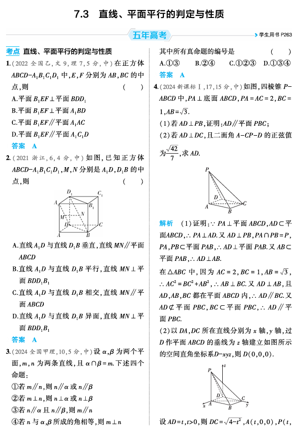 2026《53高考总复习A版》数学 精练册 7 3  直线 平面平行的判定与性质