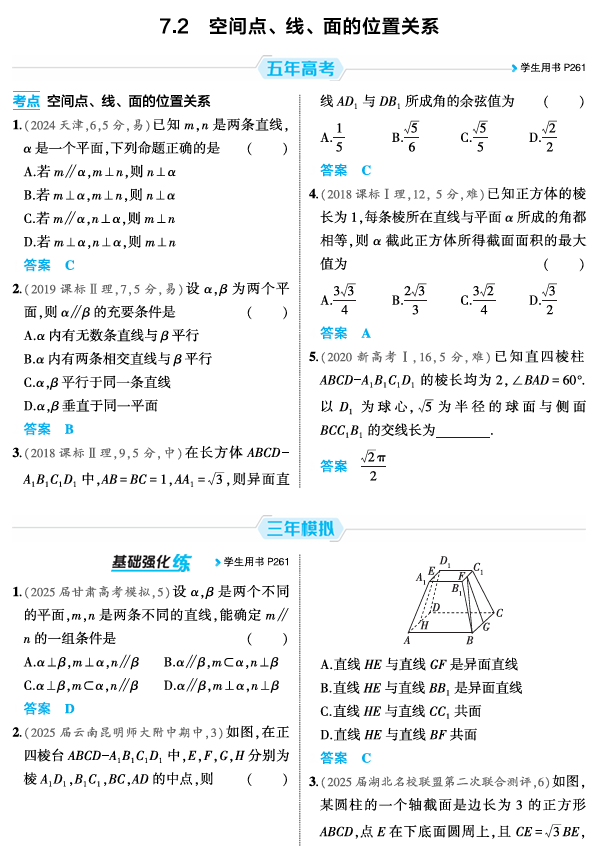 2026《53高考总复习A版》数学 精练册 7 2  空间点 线 面的位置关系