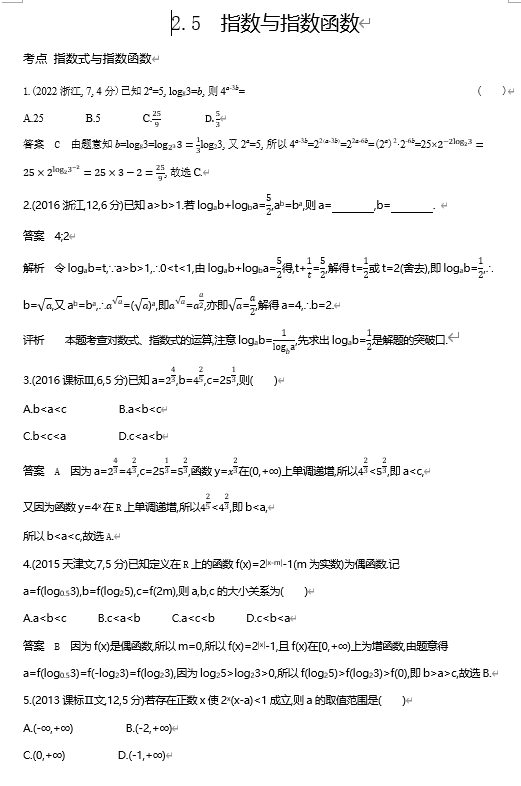 2026《53高考总复习A版》数学 十年高考真题分类 2 5指数与指数函数