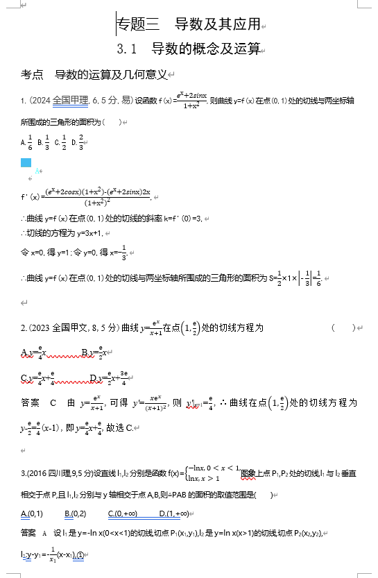 2026《53高考总复习A版》数学 十年高考真题分类 3 1　导数的概念及运算