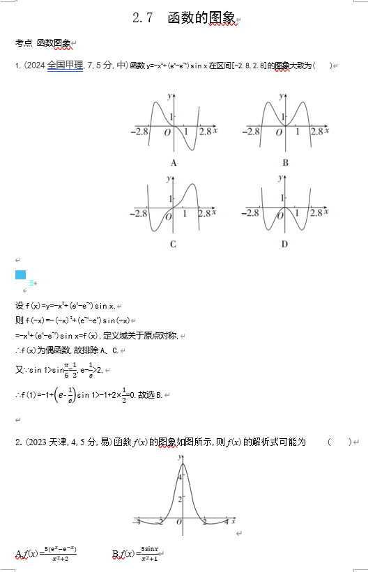 2026《53高考总复习A版》数学 十年高考真题分类 2 7　函数的图象