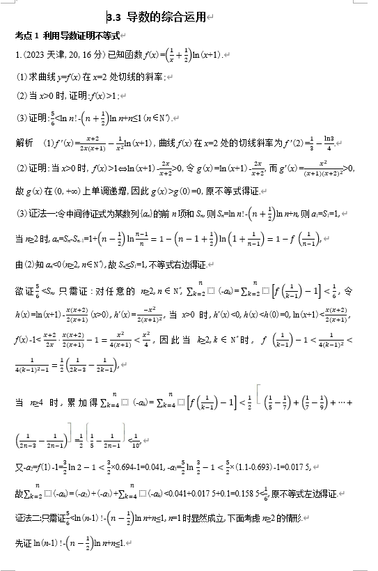 2026《53高考总复习A版》数学 十年高考真题分类 3 3 导数的综合运用