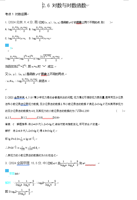 2026《53高考总复习A版》数学 十年高考真题分类 2 6对数与对数函数