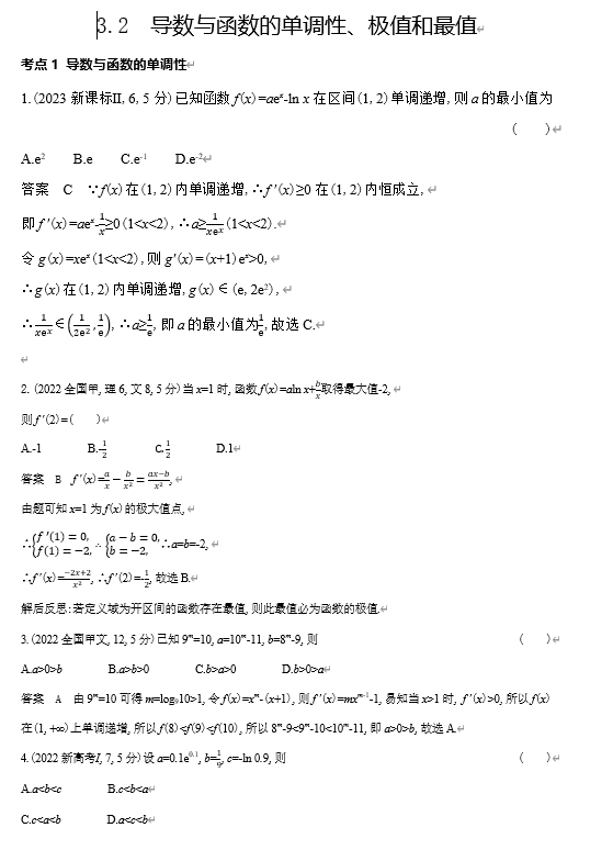 2026《53高考总复习A版》数学 十年高考真题分类 3 2　导数与函数的单调性 极值和最值