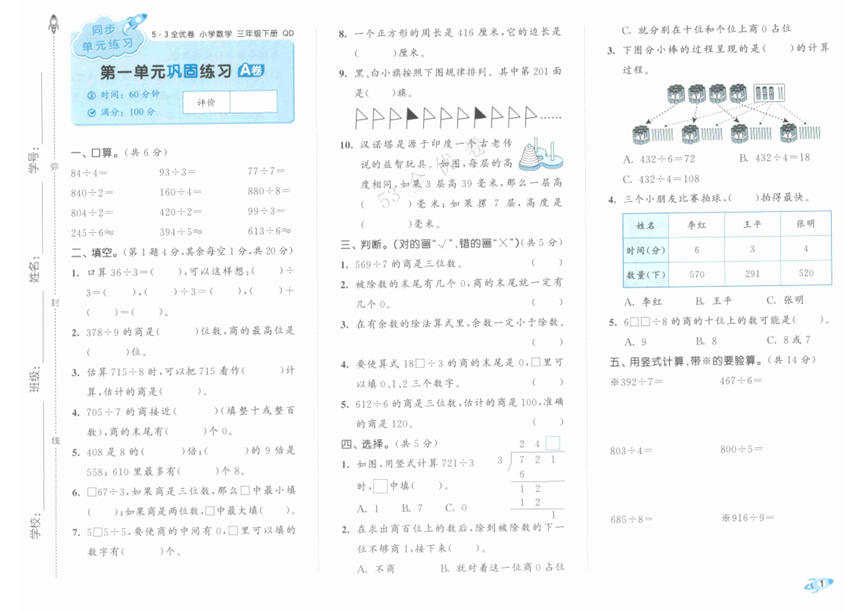 25春下《53全优卷》青岛版数学 3年级1