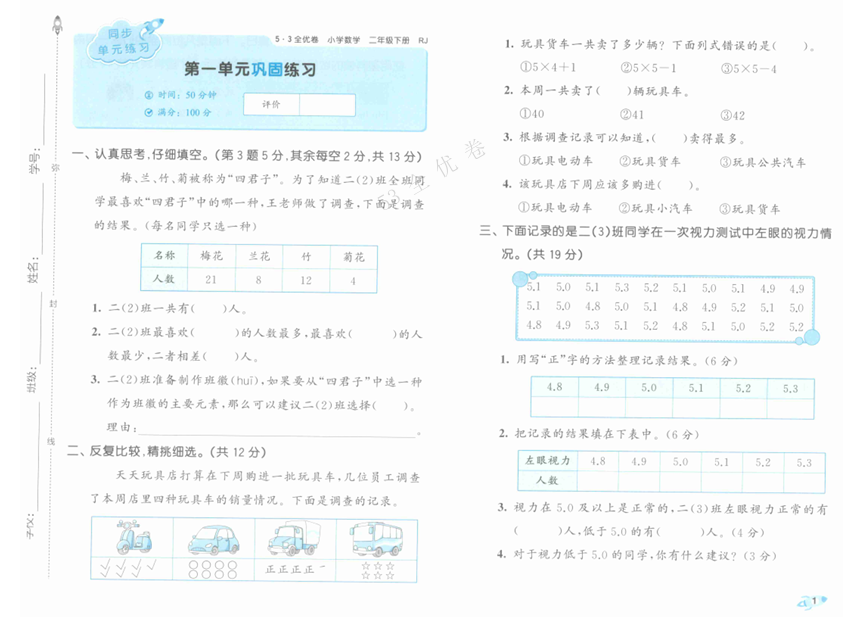 25春《53全优卷》人教版数学 2年级下册 25春《53全优卷》人教版数学 2年级下册