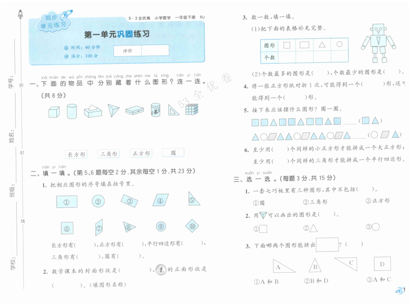 25春《53全优卷》人教版数学 1年级下册 25春《53全优卷》人教版数学 1年级下册