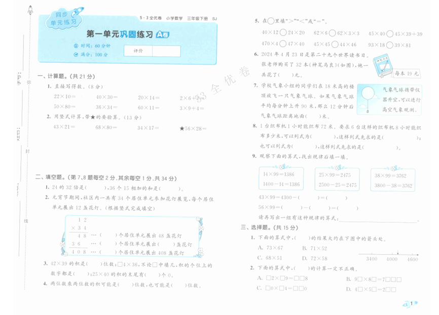 25春下《53全优卷》苏教版数学 3年级1