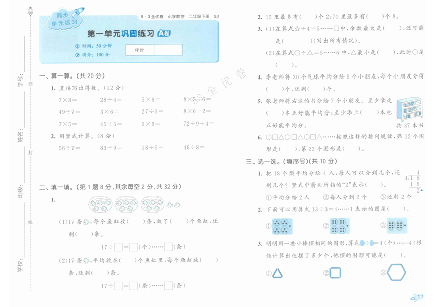 25春下《53全优卷》苏教版数学 2年级1