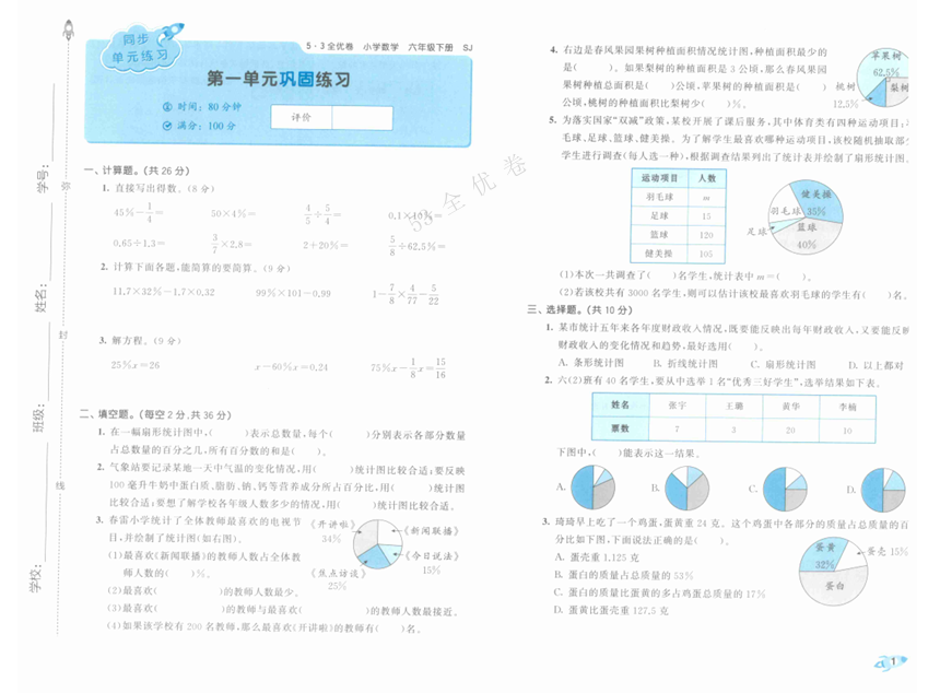 25春下《53全优卷》苏教版数学 6年级1