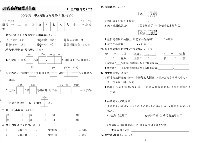 3.黄冈名师全优AB卷 语文3年级下(RJ) 3.黄冈名师全优AB卷 语文3年级下(RJ)