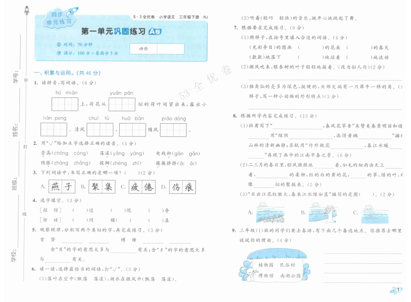 25春《53全优卷》语文 3年级下册 25春《53全优卷》语文 3年级下册