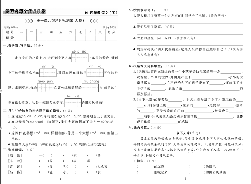 4.黄冈名师全优AB卷 语文4年级下(RJ) 4.黄冈名师全优AB卷 语文4年级下(RJ)