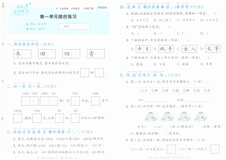 25春下语文《53全优卷》新题型版1年级 25春下语文《53全优卷》新题型版1年级