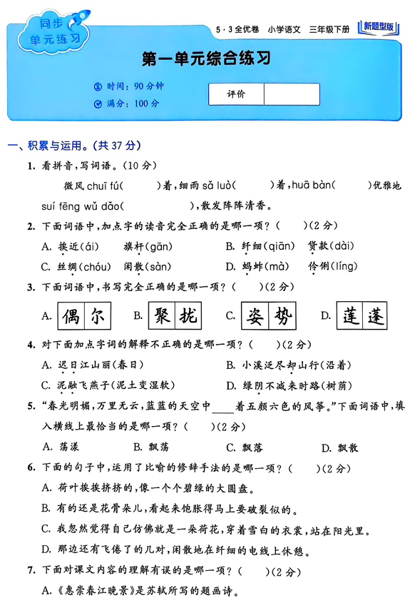 25春下语文《53全优卷》新题型版3年级 25春下语文《53全优卷》新题型版3年级