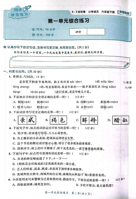 25春下语文《53全优卷》新题型版_6年级 25春下语文《53全优卷》新题型版_6年级