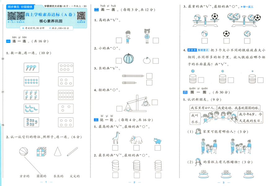 2025秋《学霸提优大试卷》数学BS 1上