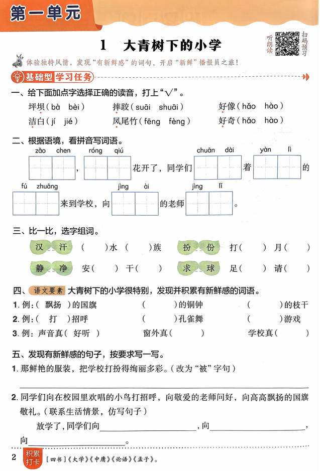 三年级语文上册人教版《黄冈小状元作业本》