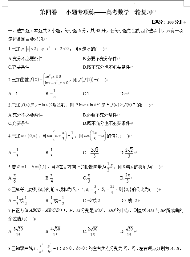 第四卷小题专项练-2026届高三数学一轮复习 第四卷小题专项练-2026届高三数学一轮复习