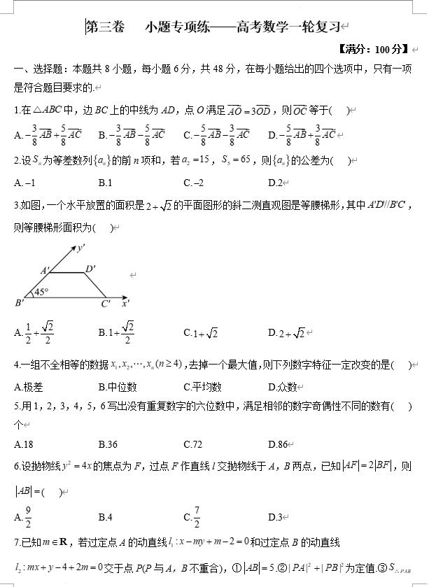 第三卷+小题专项练-2026届高考数学一轮复习 第三卷+小题专项练-2026届高考数学一轮复习