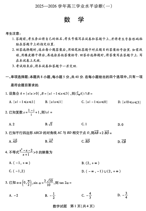 海南省天一联考2025-2026学年高三上学期学业水平诊断（一）数学试题