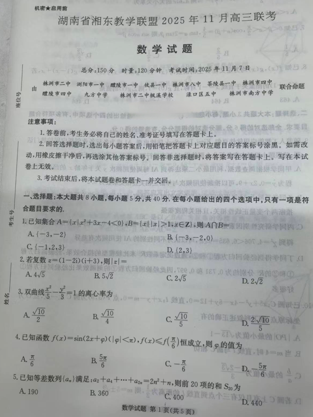 湖南省湘东教学联盟2026届高三上学期11月联考数学试题 湖南省湘东教学联盟2026届高三上学期11月联考数学试题