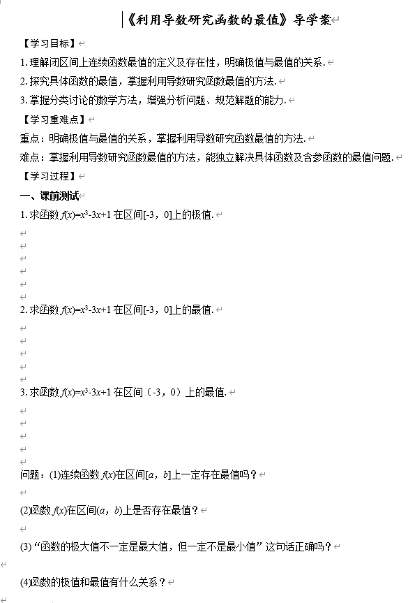 利用导数研究函数的最值+导学案——2026届高三数学一轮复习 利用导数研究函数的最值+导学案——2026届高三数学一轮复习