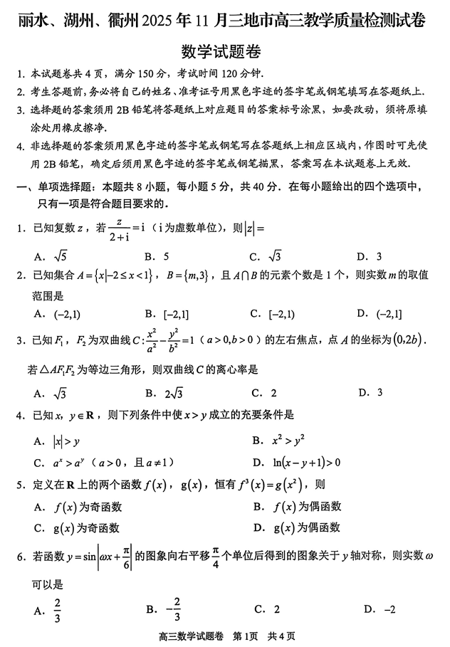 浙江省丽水、湖州、衢州三地市2026届高三上学期11月教学质量检测数学试题 浙江省丽水、湖州、衢州三地市2026届高三上学期11月教学质量检测数学试题