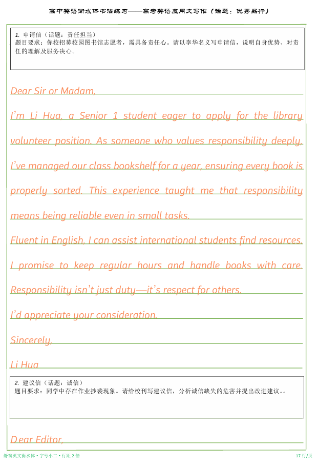 高中英语衡水体书法练习——高考英语应用文写作（话题：优秀品行）字帖-2026届高三英语上学期一轮复习专项