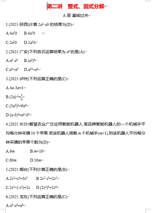 第二讲 整式、因式分解+++专项练习++++2026年中考数学一轮复习练(广西) 第二讲 整式、因式分解+++专项练习++++2026年中考数学一轮复习练(广西)